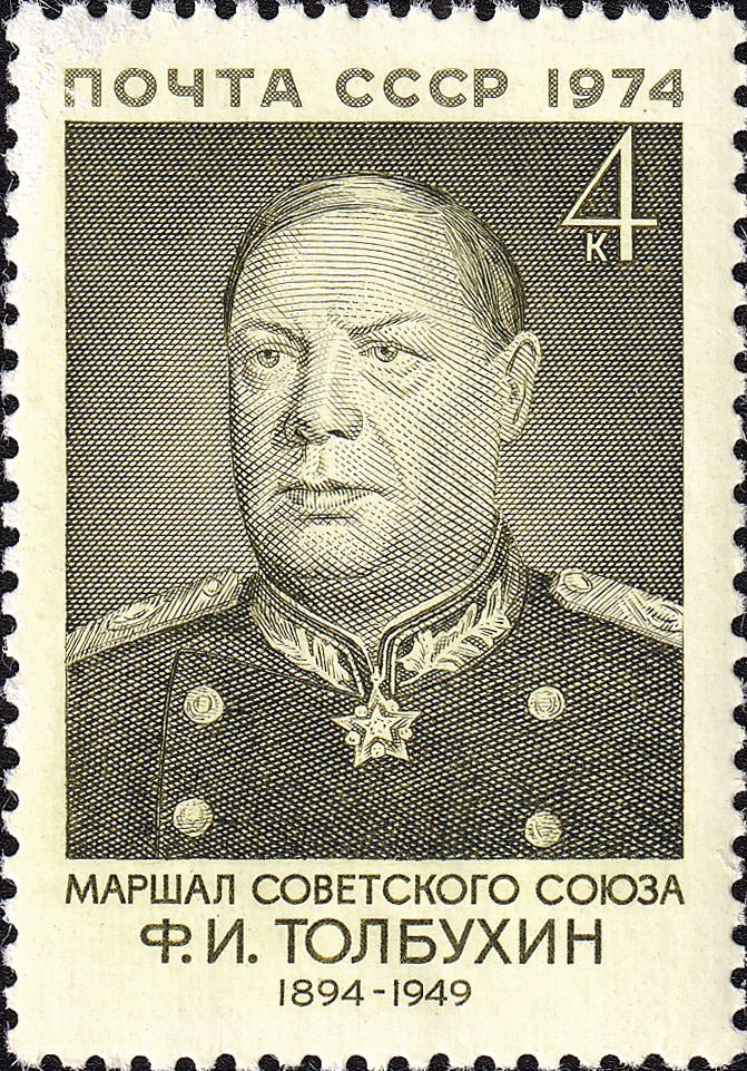 1974 4358 Толбухин  Фёдор Иванович (1894-1965) советский военачальник, Маршал Советского Союза, Герой Советского Союза 4к