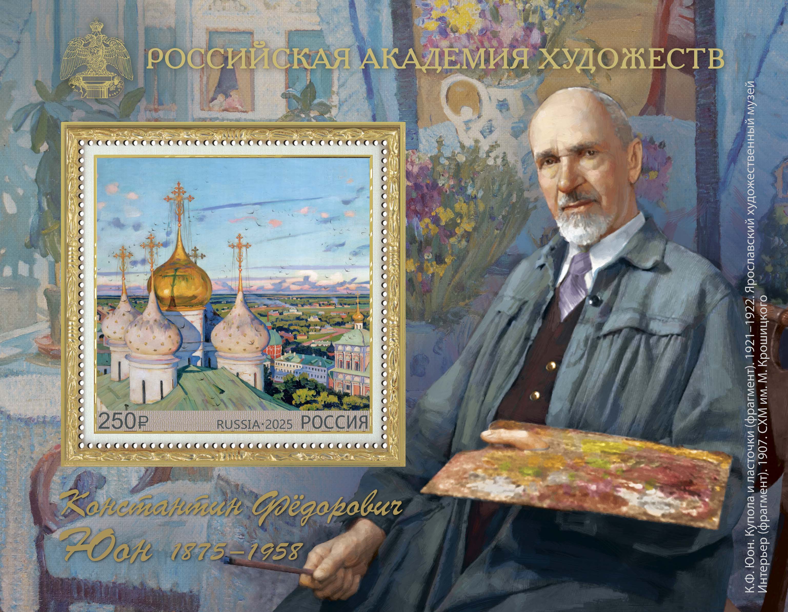 2025 3446 Юон Константин Фёдорович (1875–1958) русский и советский художник-живописец 250р Почтовый блок