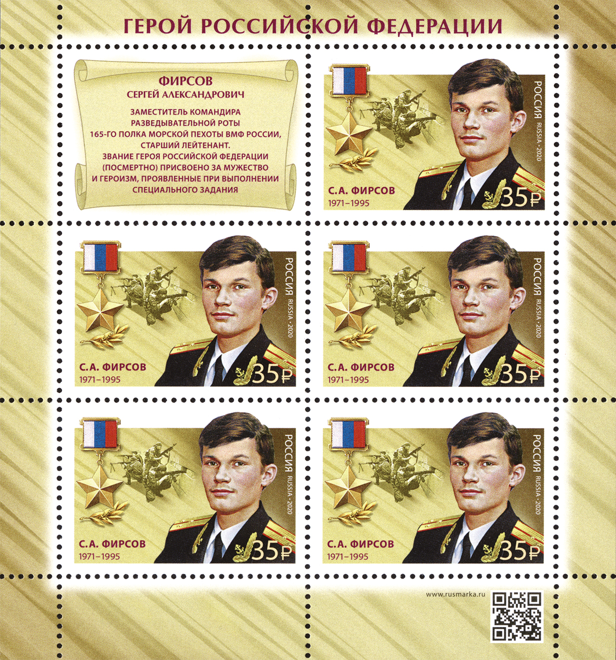 2020 2622 Герой Российской Федерации Фирсов С.А.