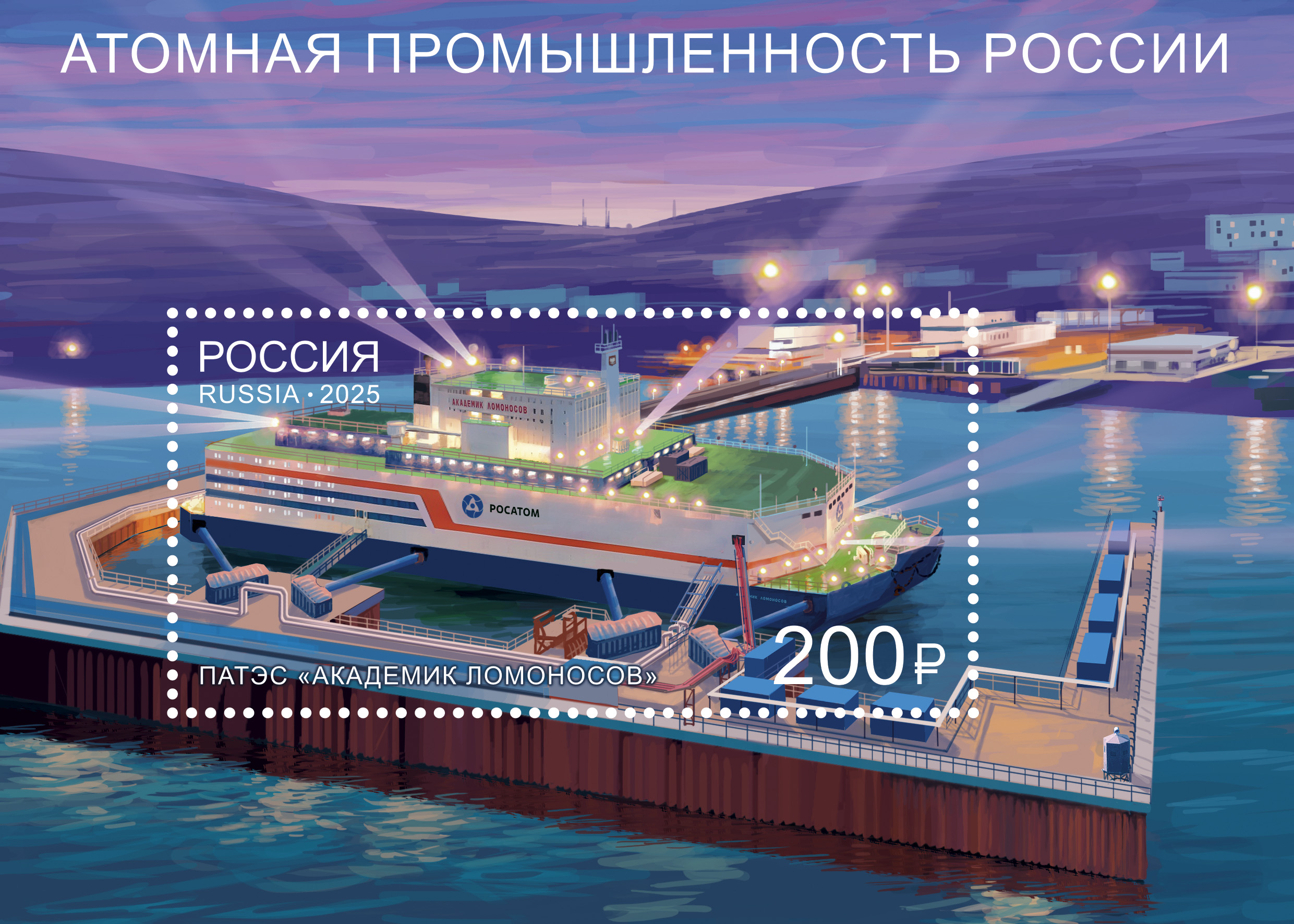 2025 3507 Плавучая атомная теплоэлектростанция «Академик Ломоносов» 200р