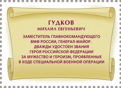 2025 3483 Гудков Михаил Евгеньевич (1983–2025) заместитель главнокомандующего ВМФ России, генерал-майор 55р