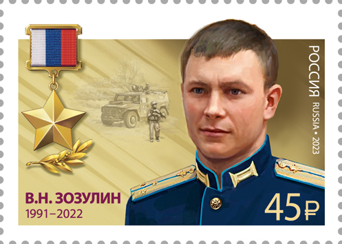 2023 3169 Герой Российской Федерации Зозулин В.Н.