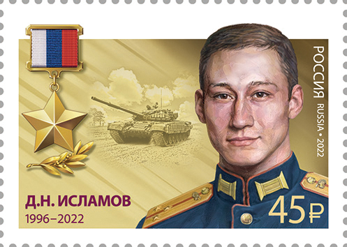 2022 3003 Герой Российской Федерации Д.Н. Исламов