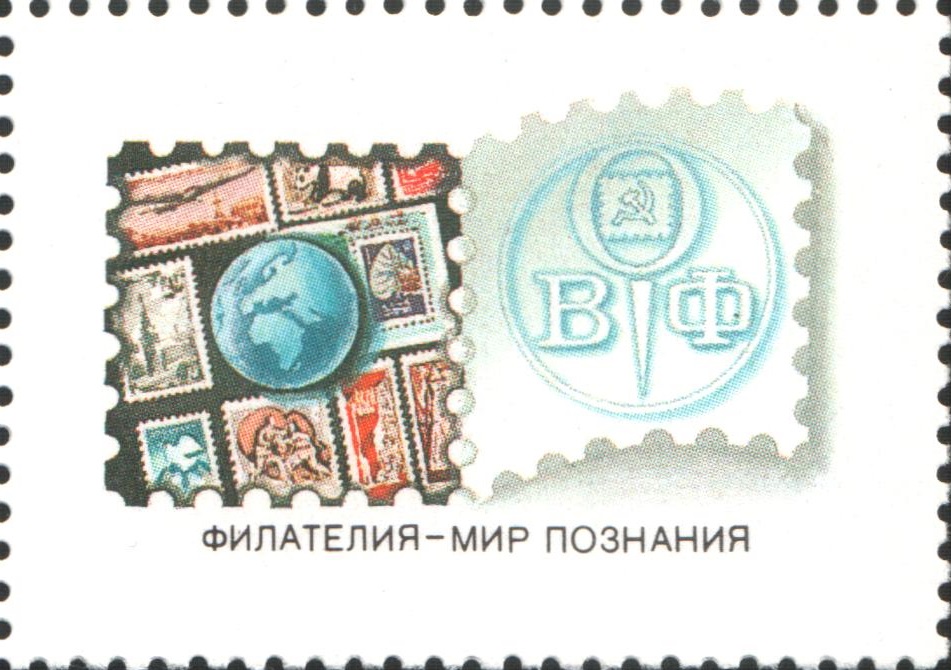 1989 6100 VI съезд Всесоюзного общества филателистов