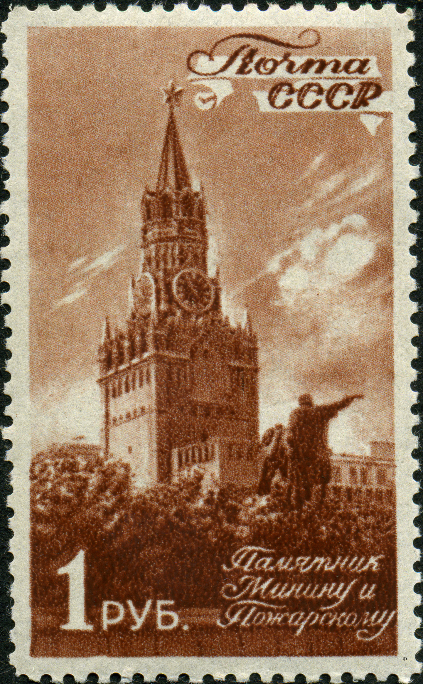 1946 1079 Памятник К.Минину и Д.Пожарскому на фоне Спасской башни Кремля. Москва 1р