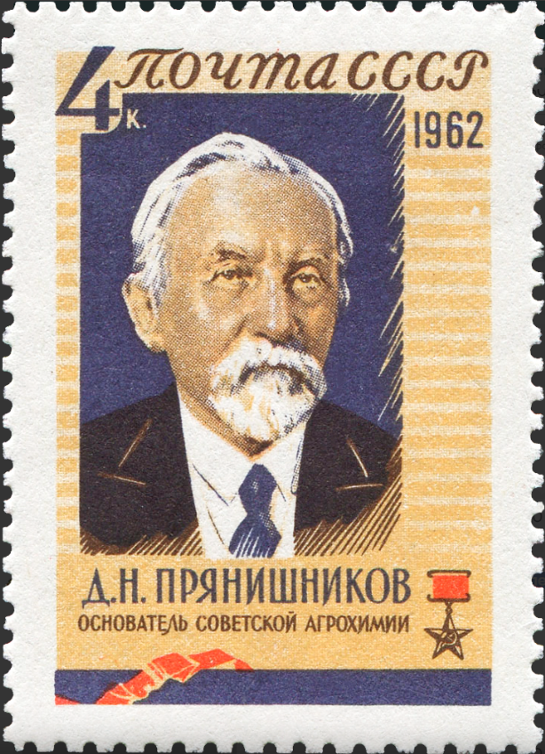 1962 2787 Прянишников Дмитрий Николаевич (1865-1948) русский агрохимик, биохимик и физиолог растений 4к