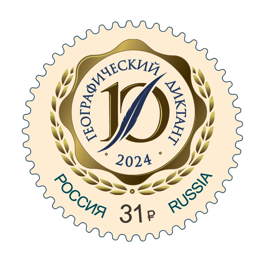 2024 3353 Ежегодная международная просветительская акция «Географический диктант» 31р