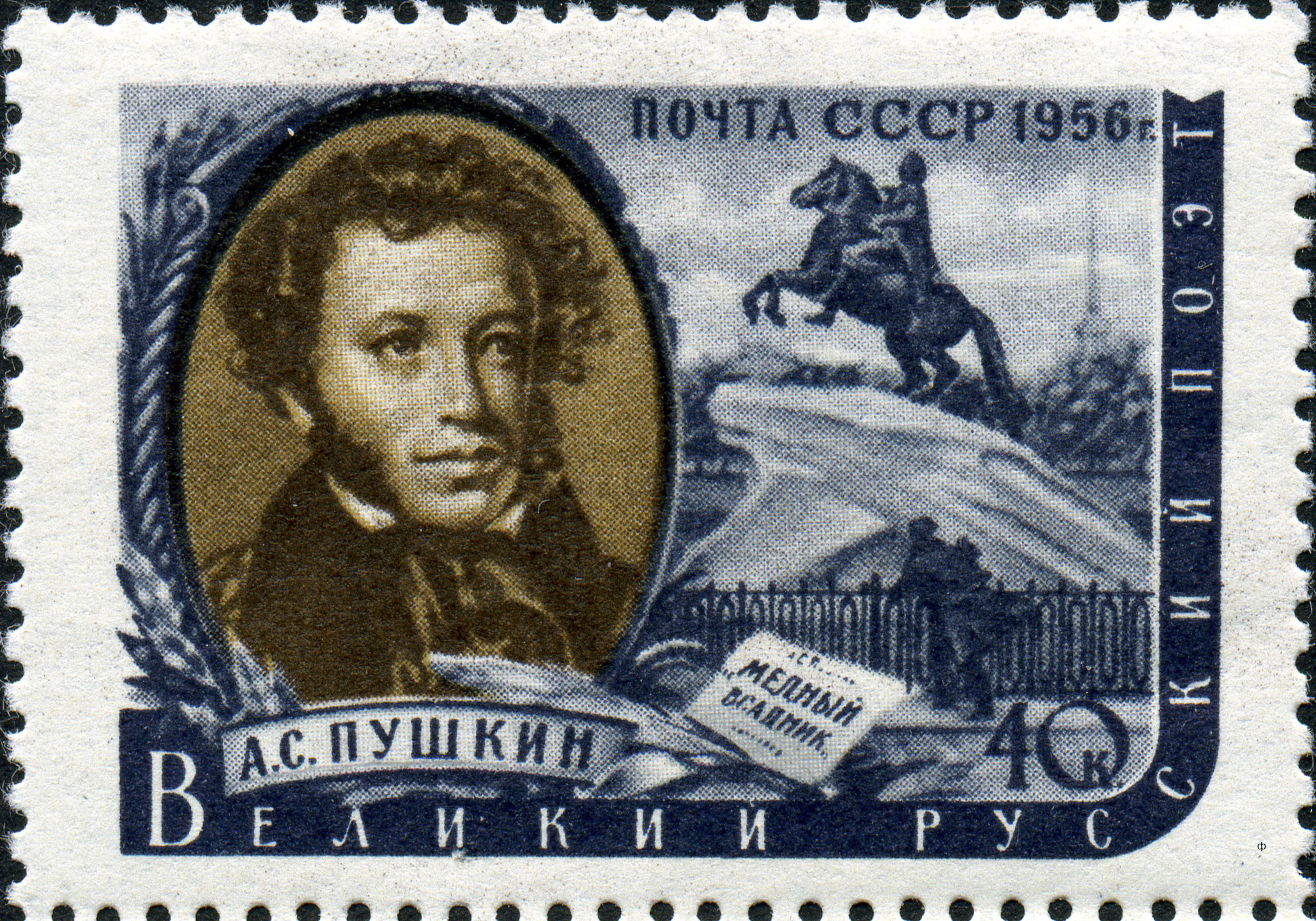 1956 1967 Пушкин Александр Сергеевич (1799-1837) русский поэт, драматург и прозаик 40к