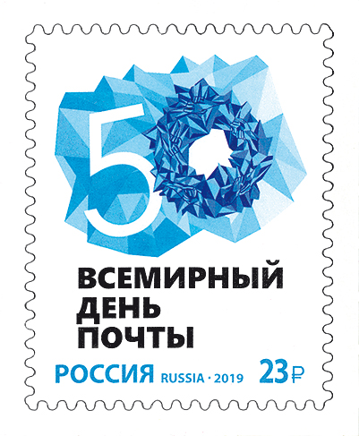 2019 2550 Всемирный день почты 23р