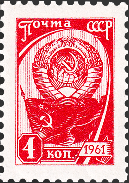 1961 2513 Государственный герб и флаг СССР. Стандартный выпуск 4к