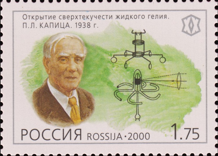 2000 597 Открытие сверхтекучести жидкого гелия. П.Л. Капица. 1938 г. 1.75р