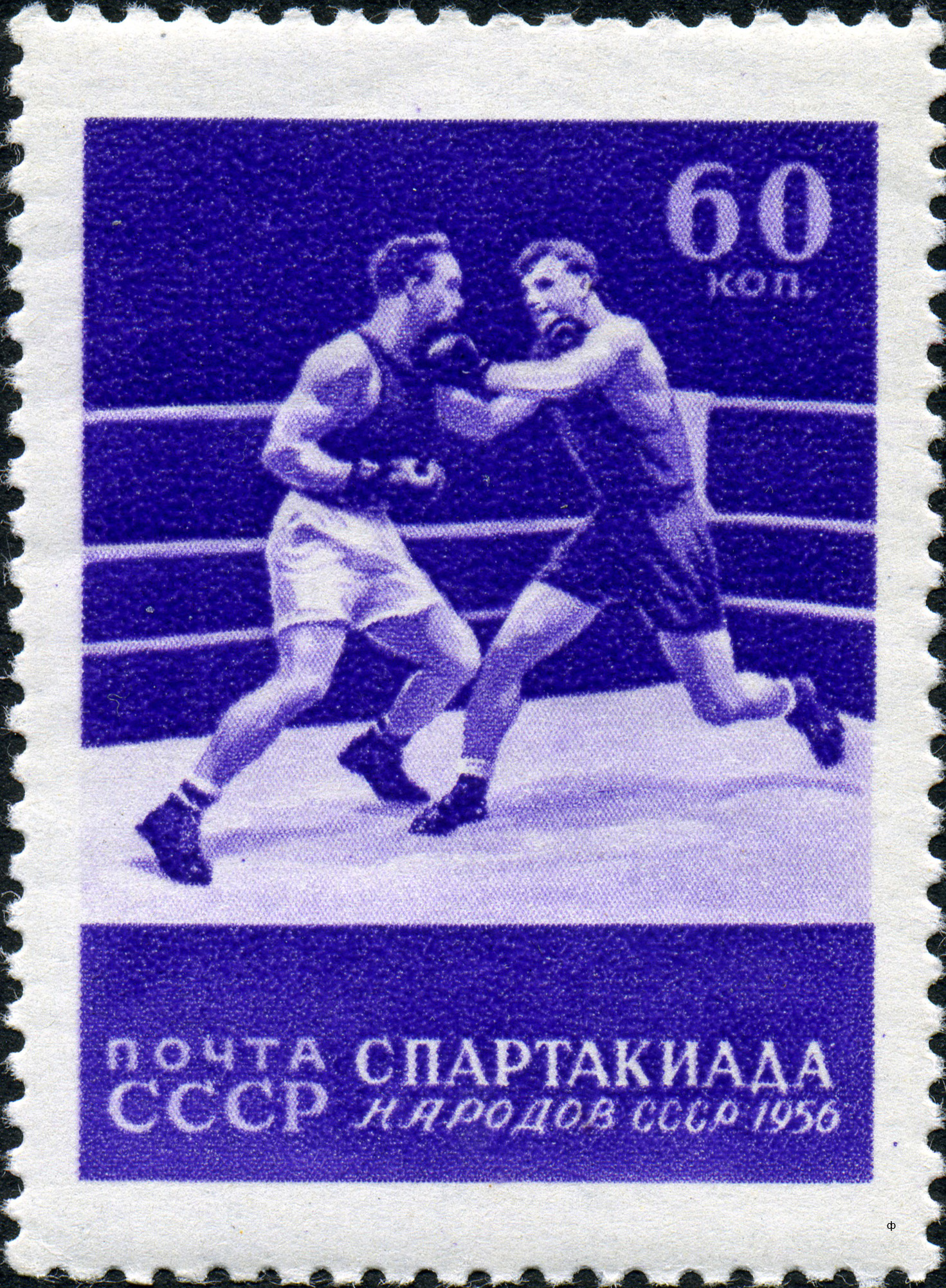 1956 1922 Бокс. Спартакиада народов СССР 60к