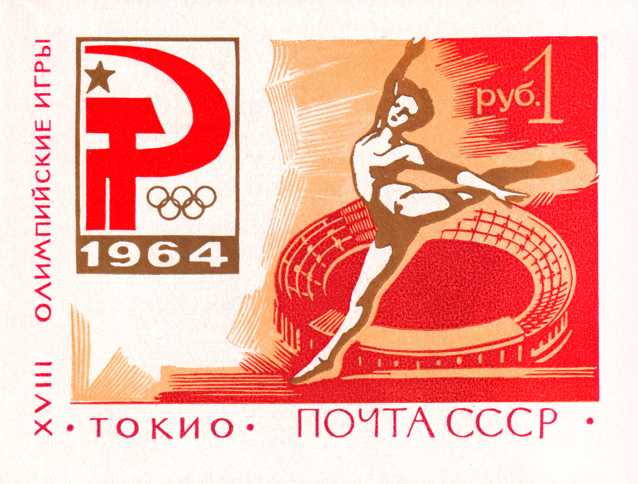 1964 3086 XVIII Олимпийские игры. Токио. Япония 1р Почтовый блок
