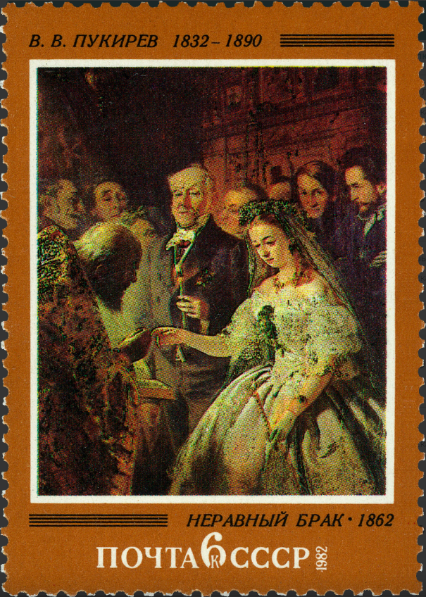 1982 5281 Картина Неравный брак (1862). Пукирев В.В. 6к