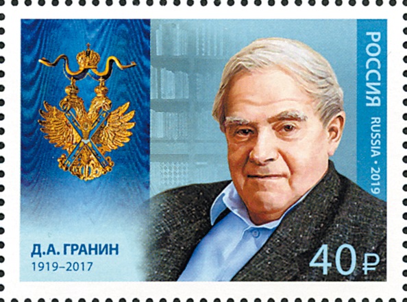 2019 2435 Гранин Даниил Александрович (1919−2017) писатель, киносценарист, общественный деятель 40р
