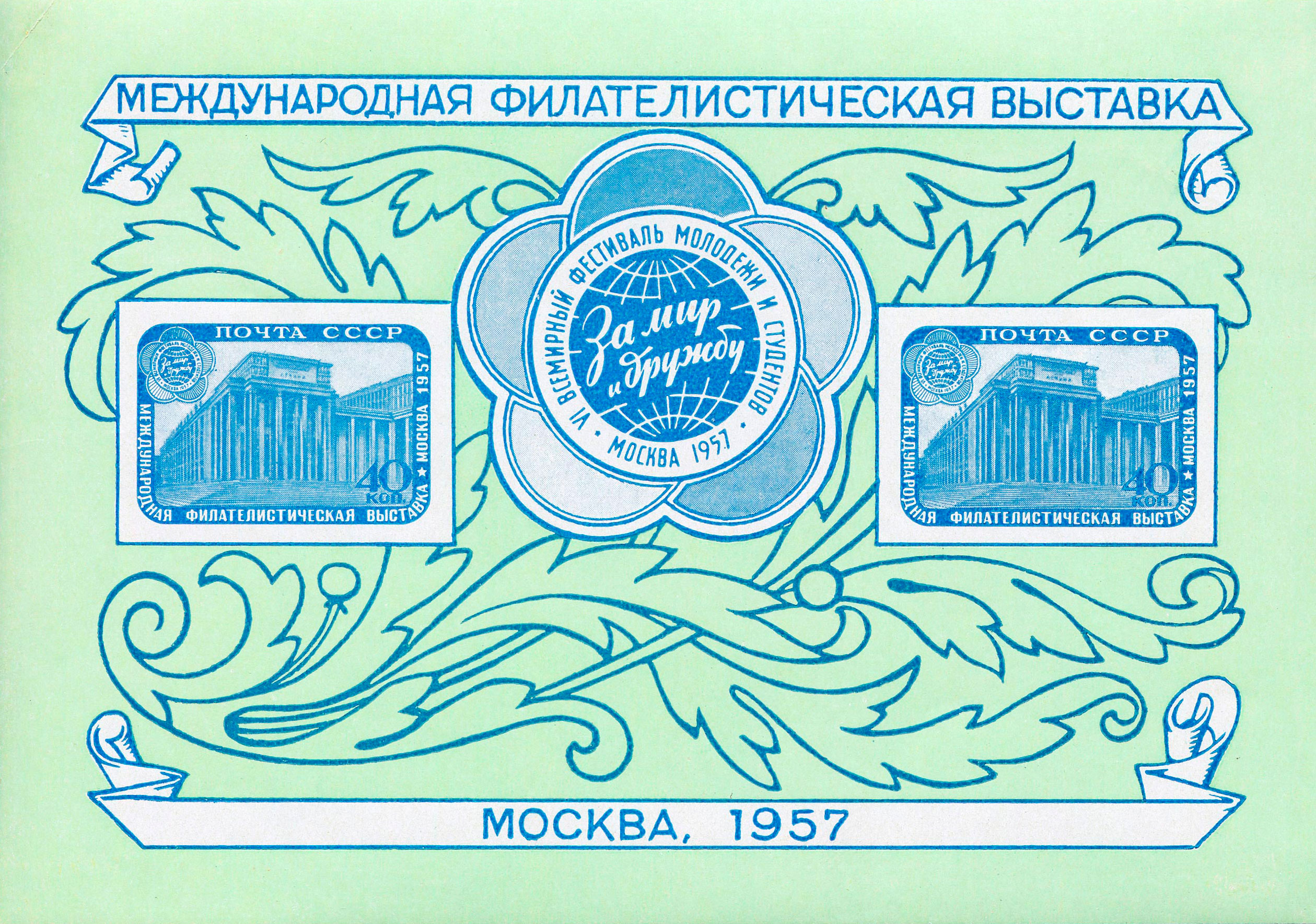 1957 2050 Международная филателистическая выставка «VI Фестиваль — Москва» 40к Почтовый блок