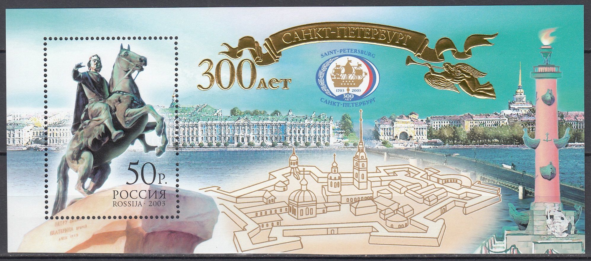 2003 855 Санкт-Петербург. Памятник Петру I 50р