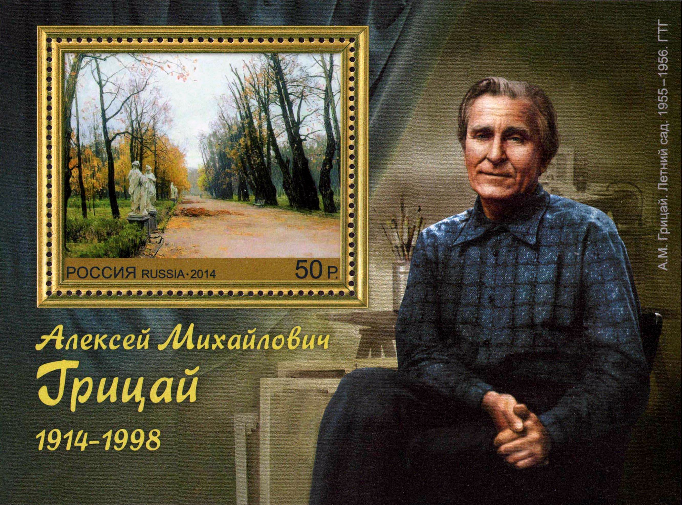 2014 1809 Грицай Алексей Михайлович (1914–1998) советский живописец, народный художник СССР 50р Почтовый блок