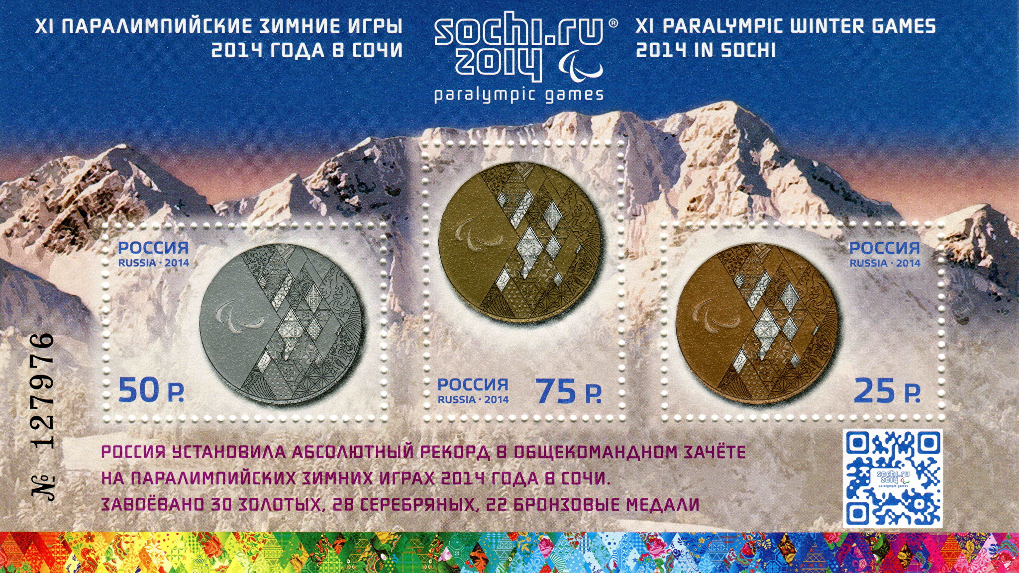 2014 1806-1808 XI Паралимпийские зимние игры 2014 года в г. Сочи 25р-75р Почтовый блок