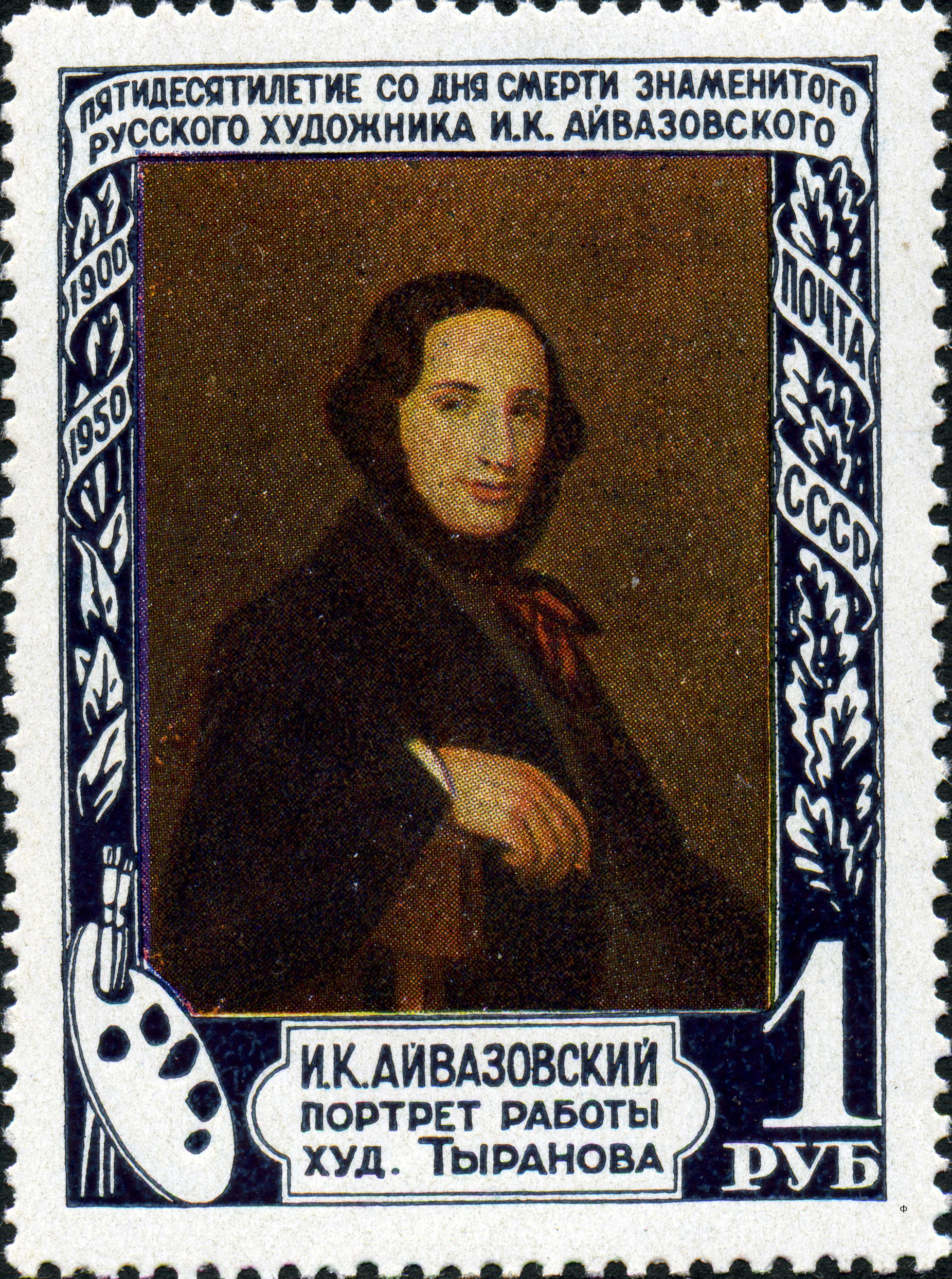 1950 1586 Айвазовский Иван Константинович (1817‒1900) - живописец. Портрет Айвазовского И.К. (1841) Тыранов А.В. 1р