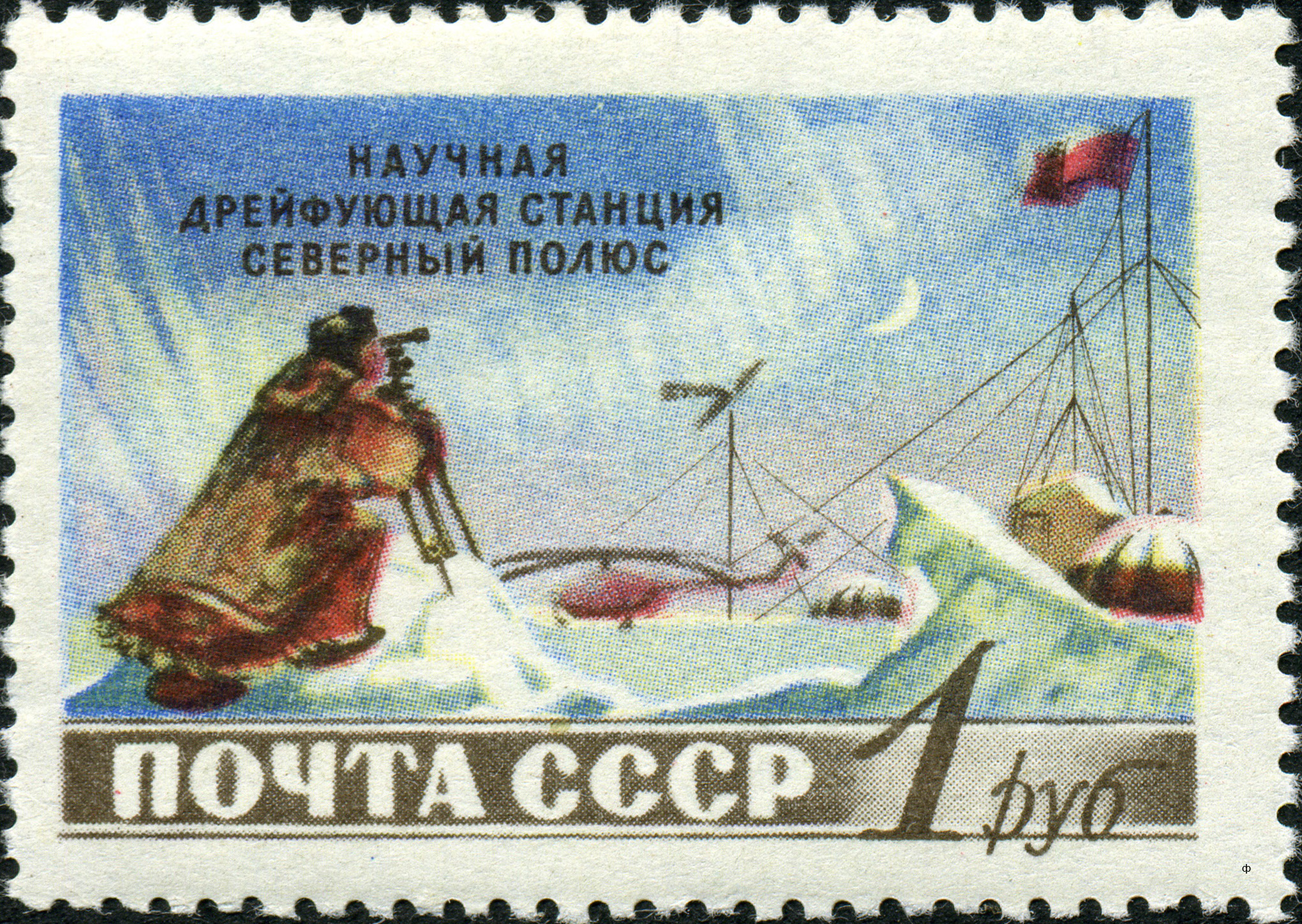 1955 1853 Советская научная дрейфующая станция «Северный полюс». Научные наблюдения на станции 1р