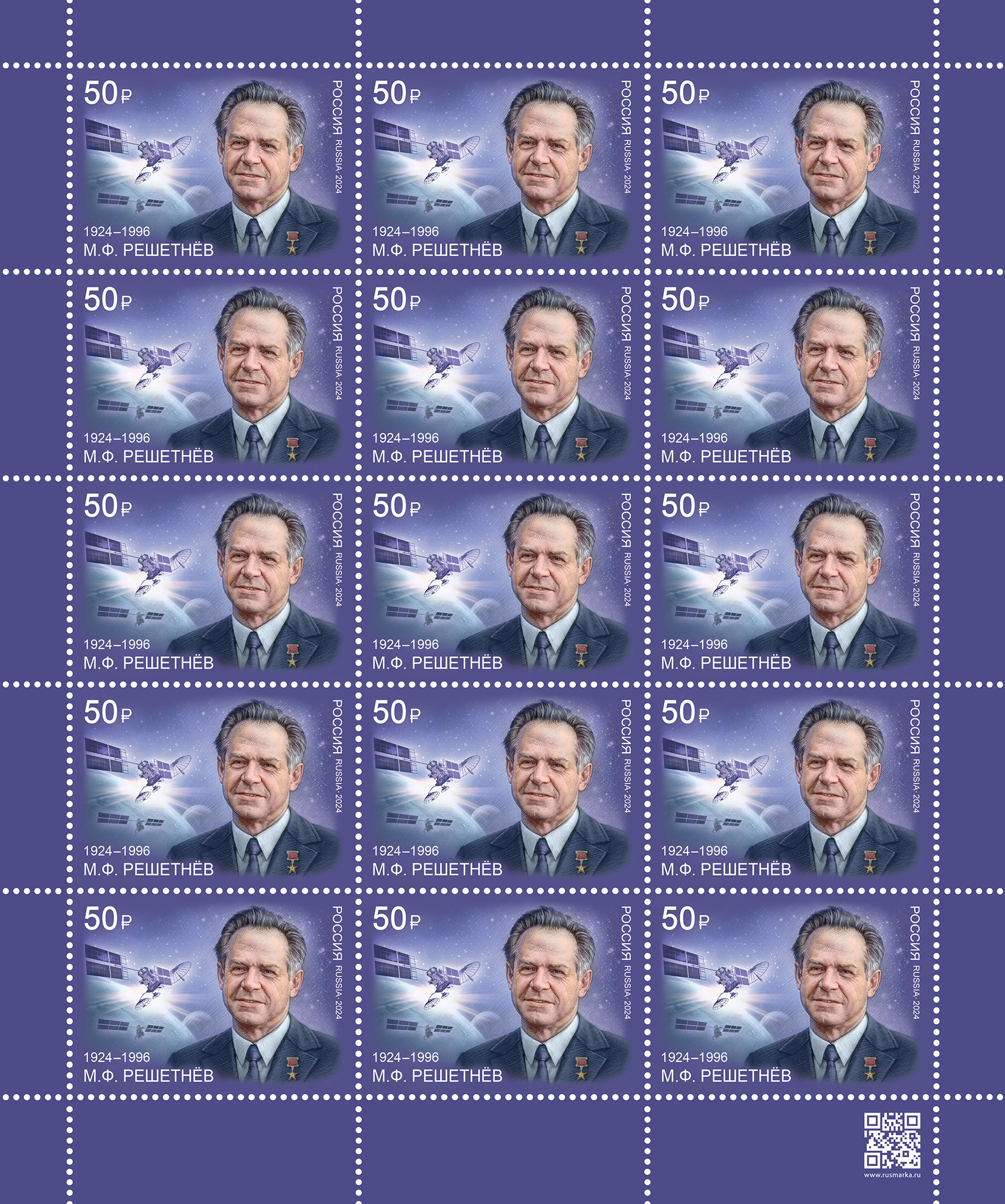 2024 3340 Решетнёв Михаил Фёдорович (1924–1996) учёный, инженер-конструктор 50р