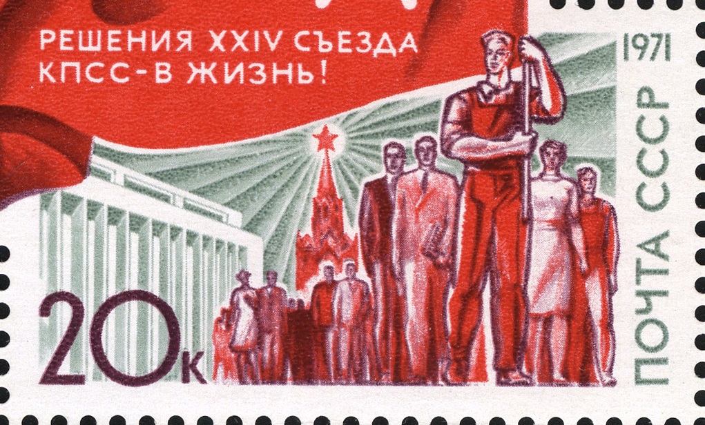 1971 4051 Решения XXIV съезда КПСС – в жизнь! 20к