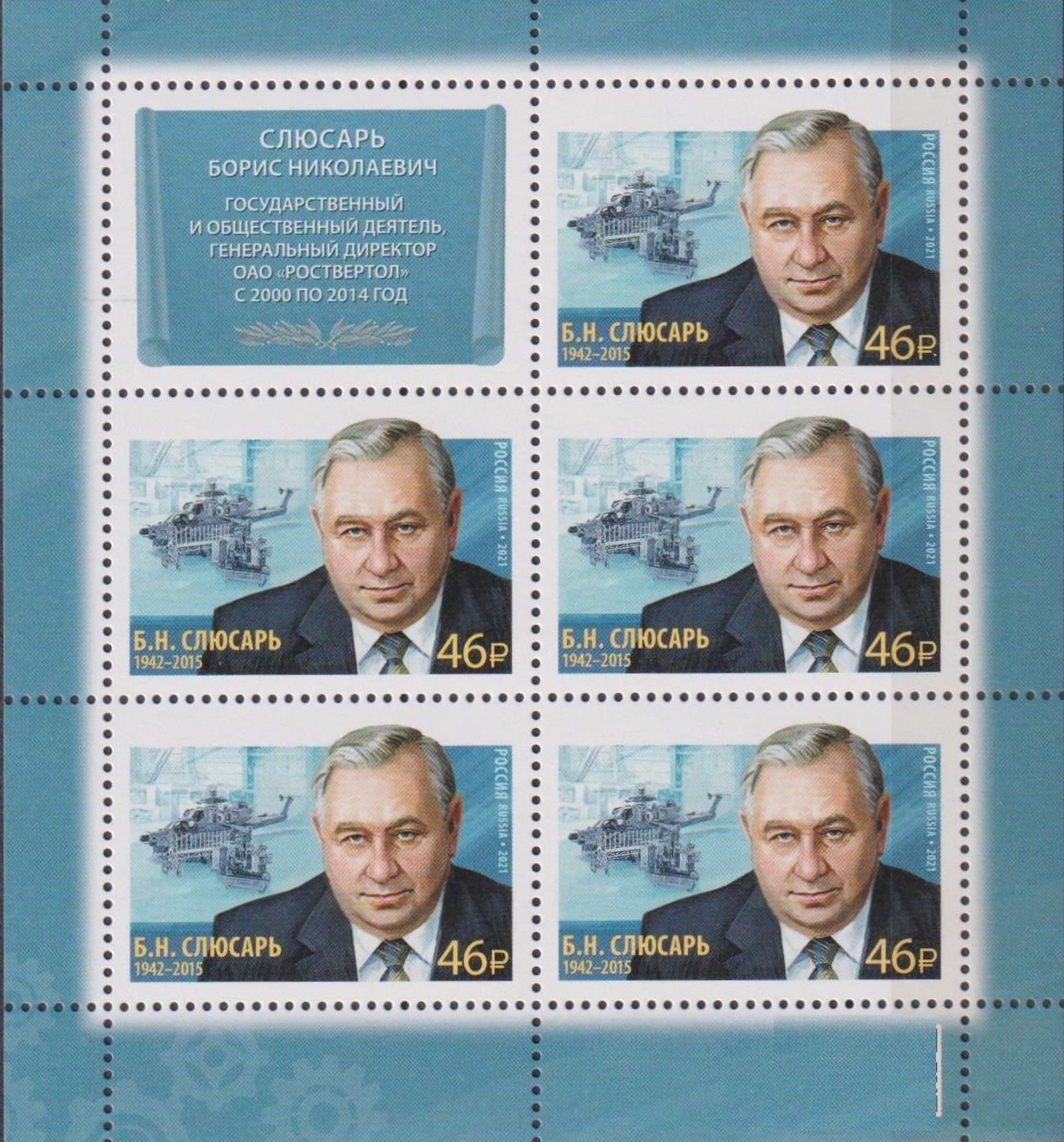 2021 2781 Слюсарь Борис Николаевич (1942–2015) государственный и общественный деятель 46р