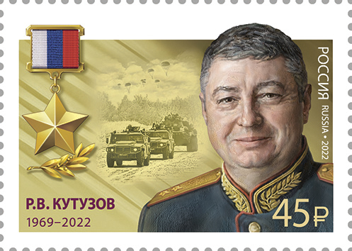 2022 3006 Герой Российской Федерации Р.В. Кутузов