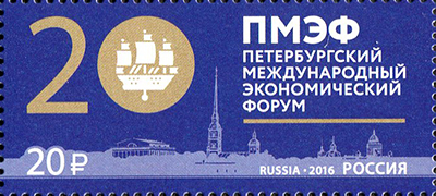 2016 2099 Петербургский международный экономический форум. Санкт-Петербург 20р