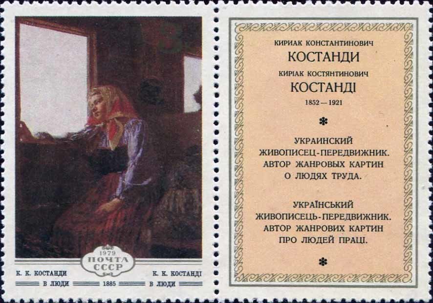 1979 5012 Картина В люди (1885). Костанди К.К. 3к