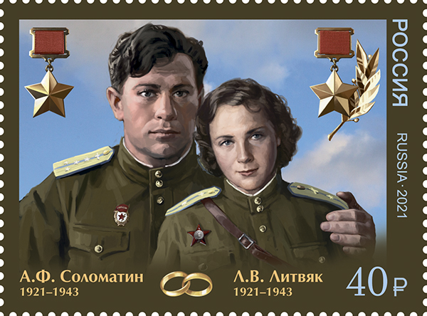 2021 2761 100 лет со дня рождения Героев Советского Союза супругов А.Ф. Соломатина и Л.В. Литвяк 40р