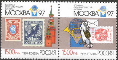1997 389 Всемирная филателистическая выставка Москва-97. Первые марки России (1858) и РСФСР (1918) 1500р