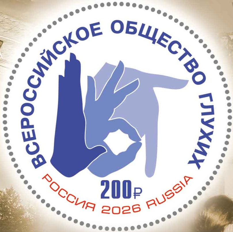 2026 3685 Всероссийское общество глухих (ВОГ) 200р Почтовый блок
