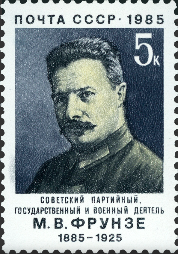 1985 5591 Фрунзе Михаил Васильевич (1885-1925) советский политический деятель, председатель Революционного военного совета СССР 5к