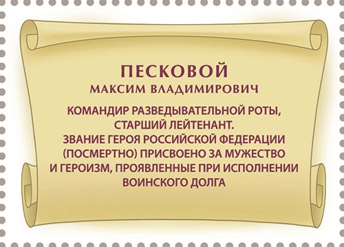 2025 3549 Песковой Максим Владимирович (1995–2022) Старший лейтенант. Герой Российской Федерации 55р