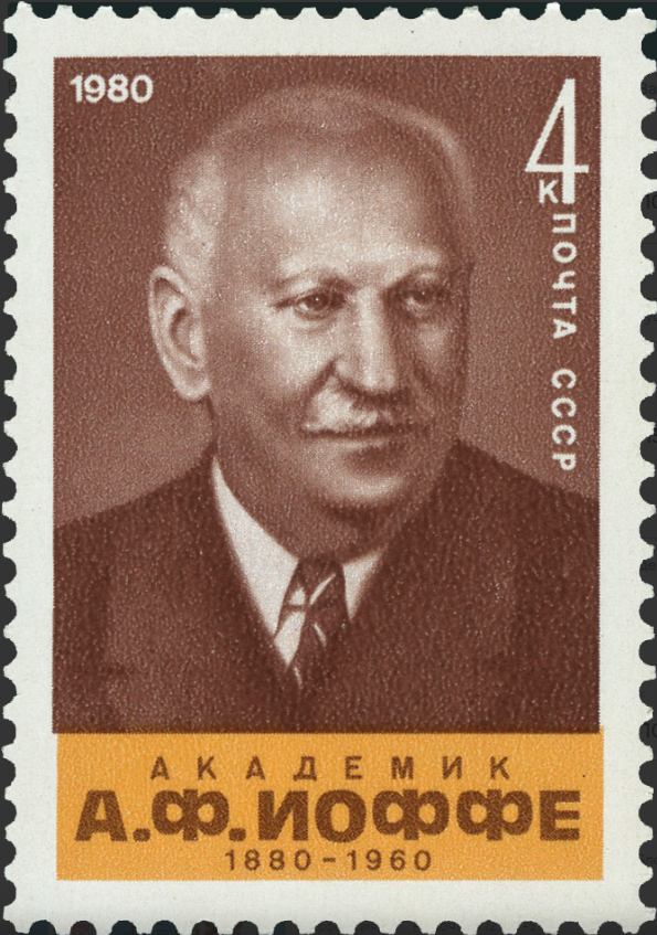 1980 5125 Иоффе Абрам Фёдорович (1880- 1960) русский и советский физик, организатор науки 4к