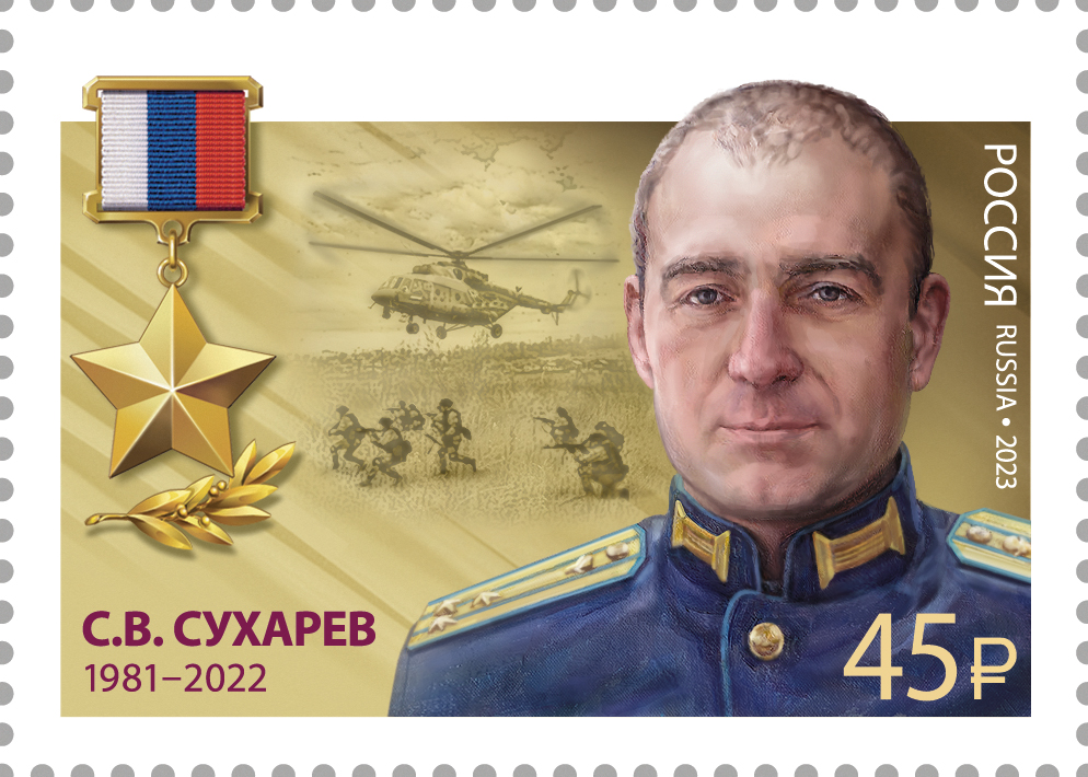 2023 3173 Герой Российской Федерации Сухарев С.В.