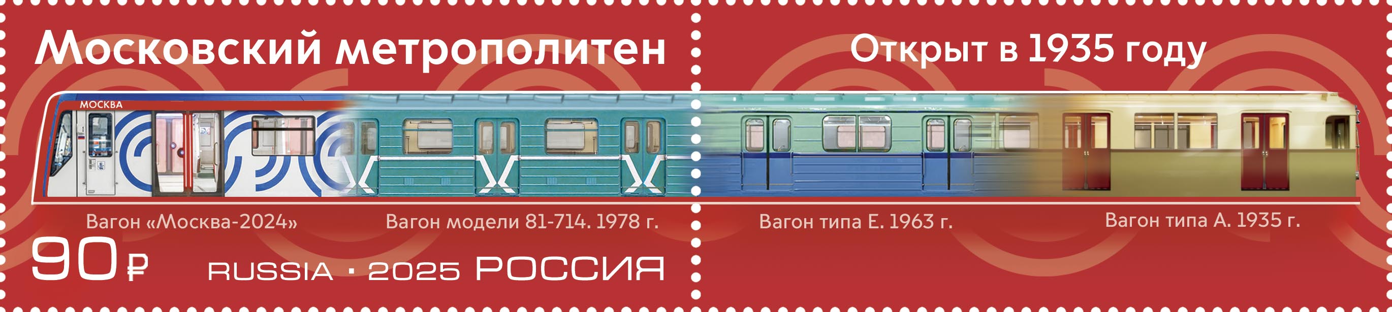 2025 3429 Московский метрополитен 90р Сцепка