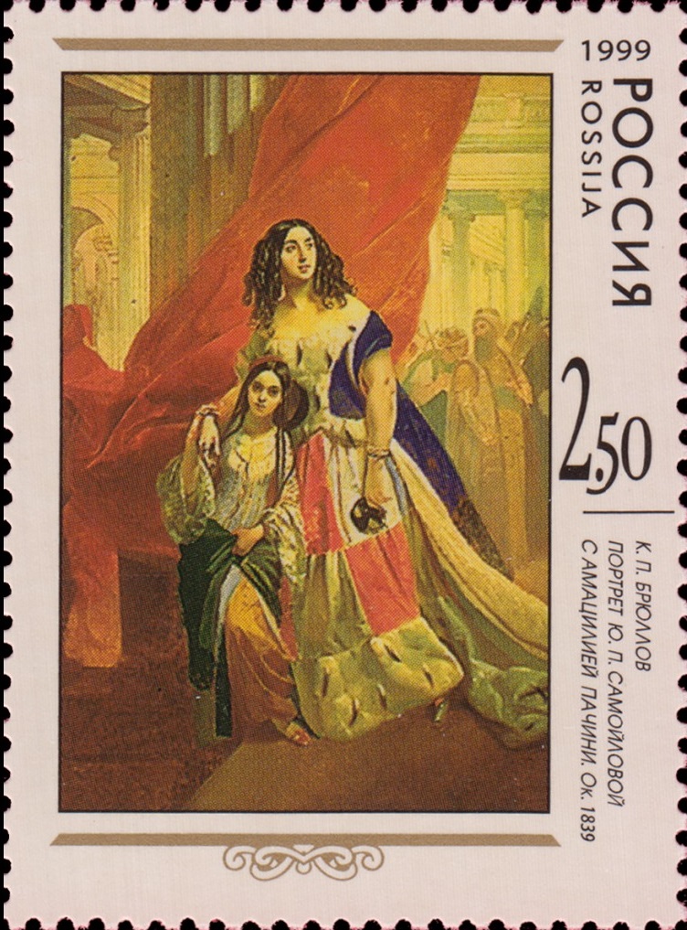 1999 522 Картина Портрет Ю.П. Самойловой с Амацилией Пачини (1842). Брюллов К.П. 2.50р