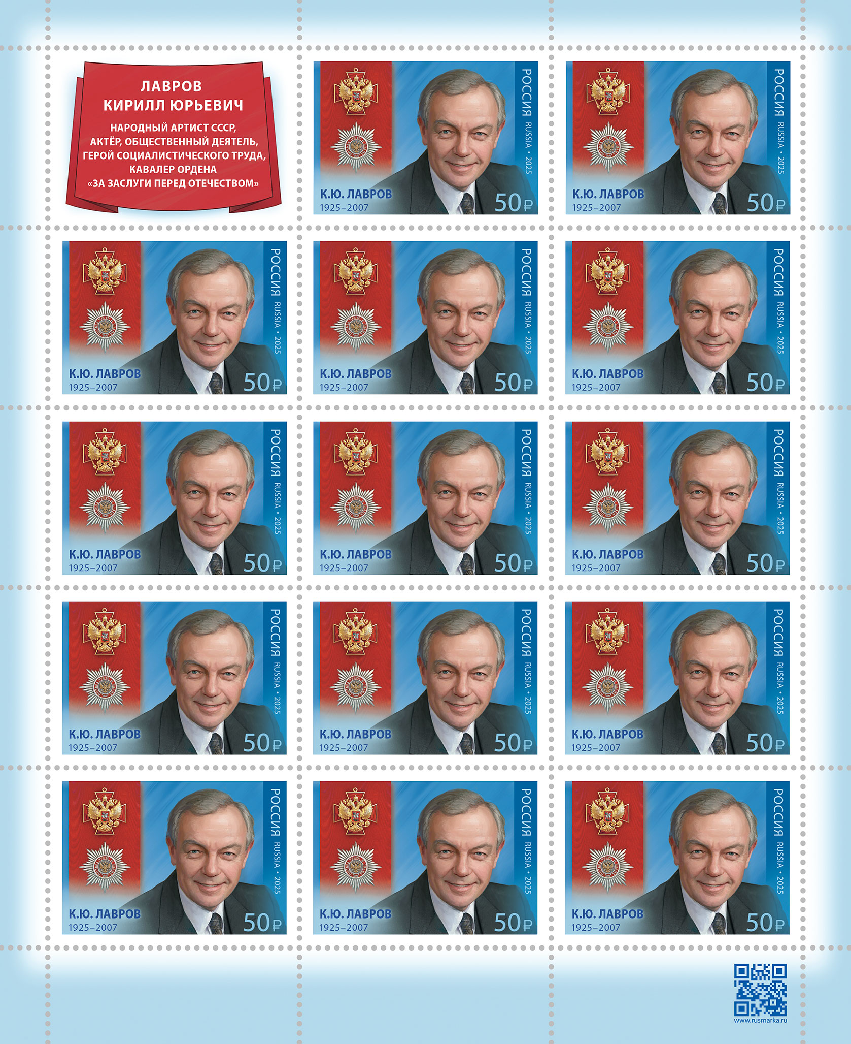2025 3427 Лавров Кирилл Юрьевич (1925–2007) актёр и режиссёр театра и кино, общественный деятель 50р