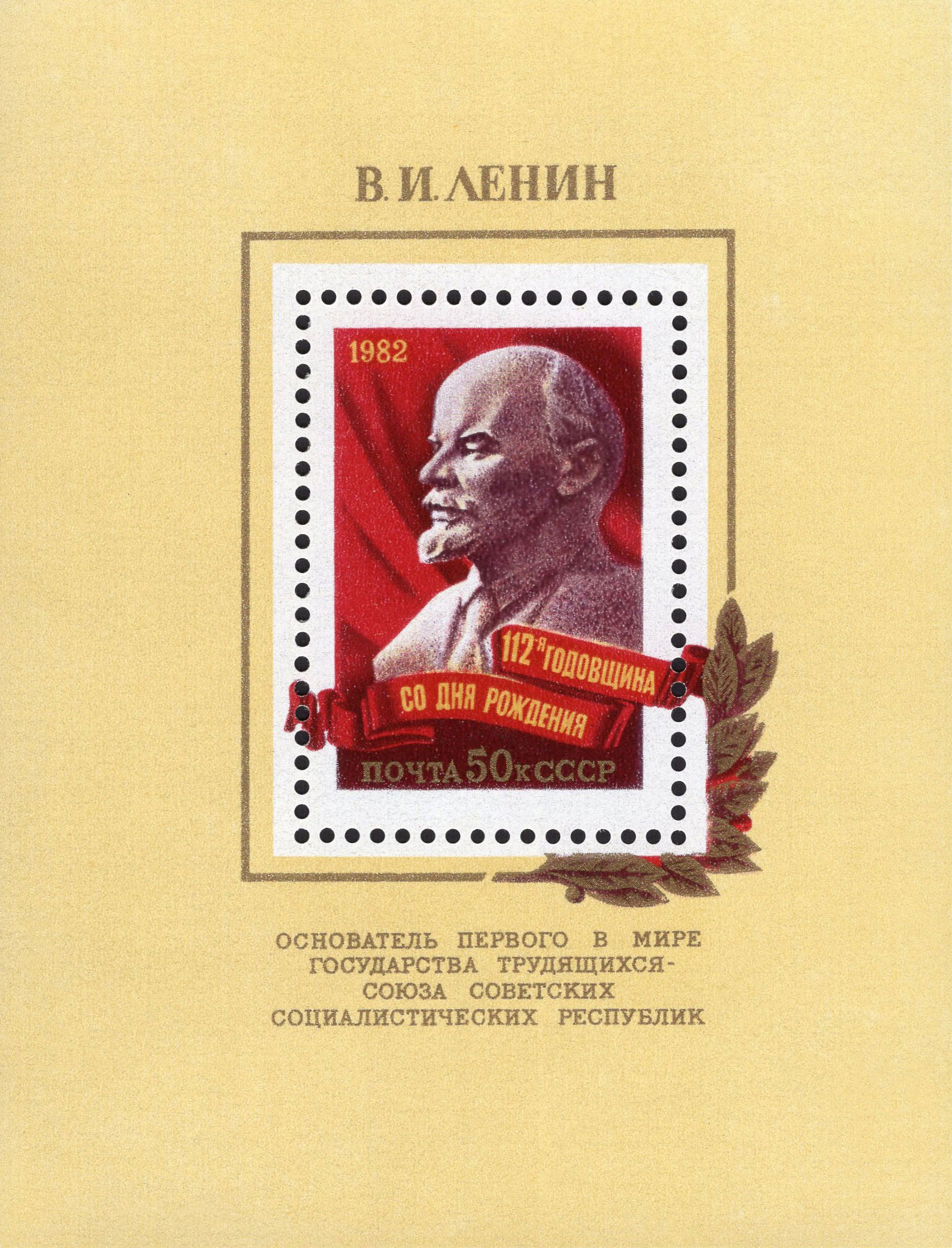1982 5284 Ленин Владимир Ильич (1870 -1924) российский революционер, советский политический и государственный деятель 50к Почтовый блок
