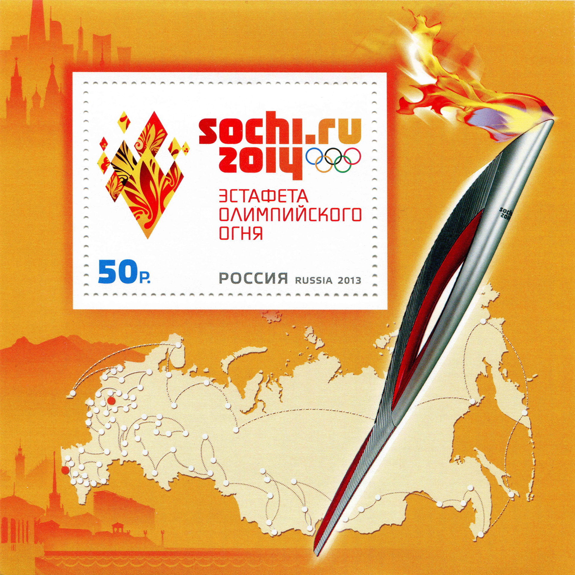 2013 1736 XXII Олимпийские зимние игры 2014 года в г. Сочи. Эстафета Олимпийского огня 50р Почтовый блок