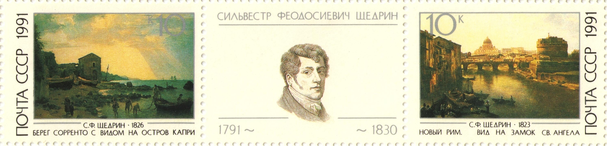 1991 6288-6289 Щедрин Сильвестр Феодосиевич (1791–1830) русский живописец, пейзажист