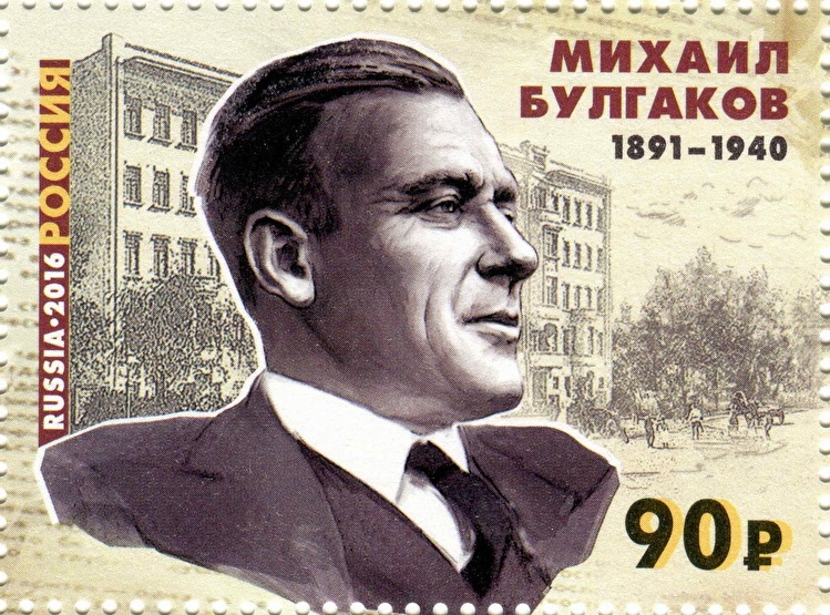 2016 2097 Булгаков Михаил Афанасьевич (1891–1940) русский писатель и драматург 90р