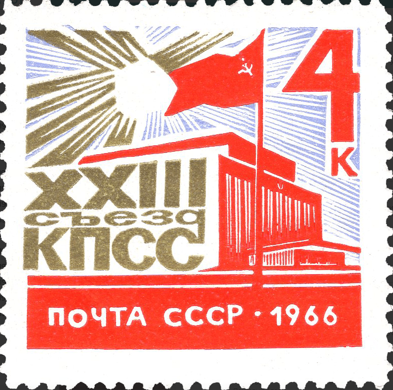 1966 3329 XXIII съезд Коммунистической партии Советского Союза 4к