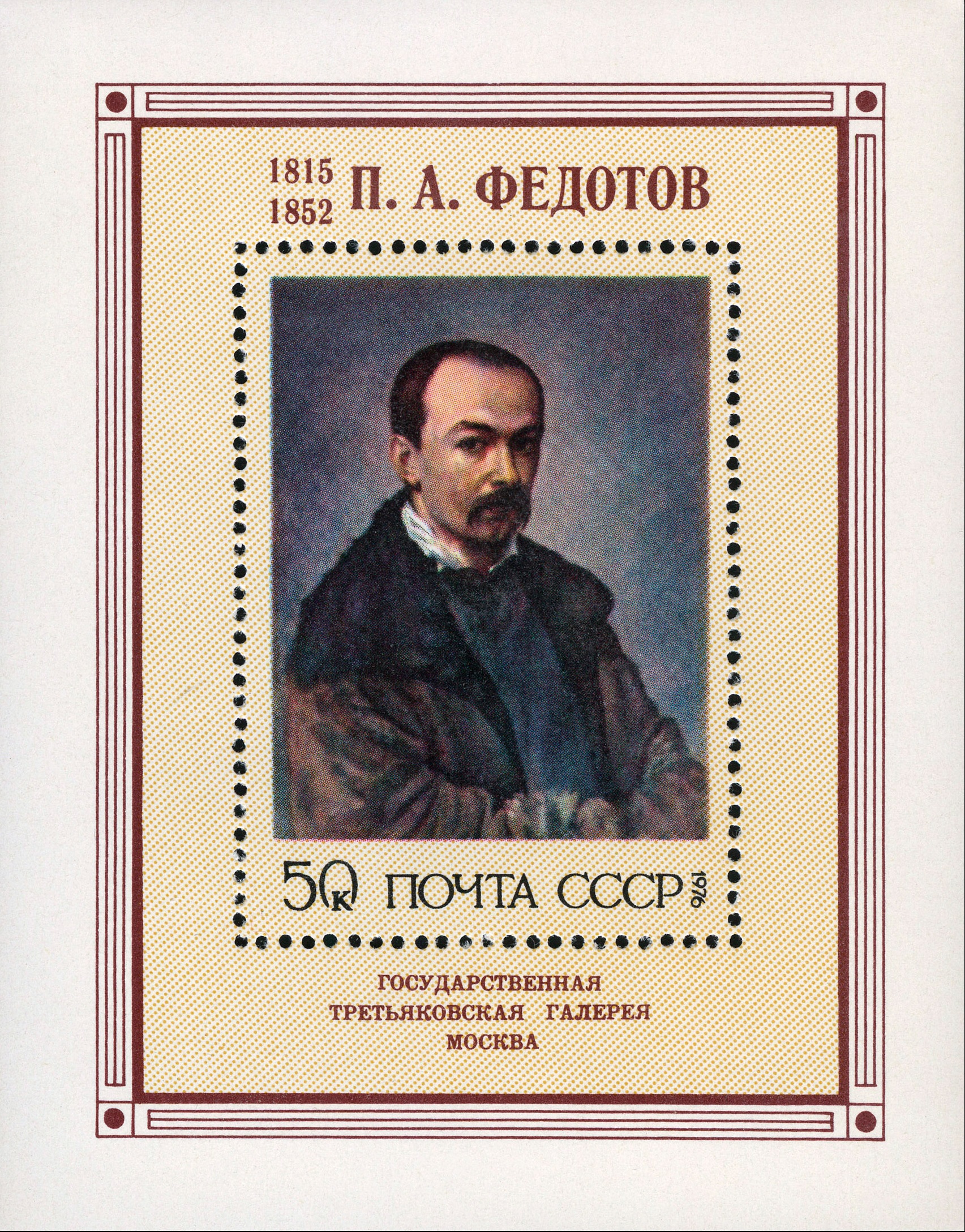 1976 4597 Картина Автопортрет (1848). Федотов П.А. 50к