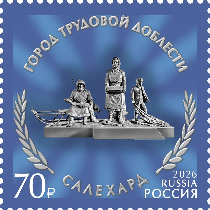 2026 3665 Скульптурная композиция Труженикам тыла Ямала в годы Великой Отечественной войны (2023). Салехард 70р