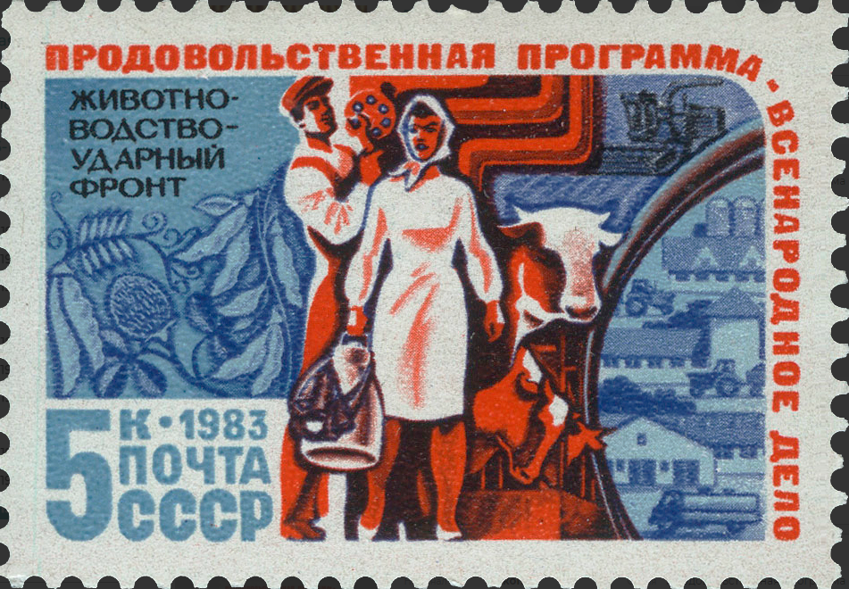 1983 5441 Животноводство. Продовольственная программа СССР 5к