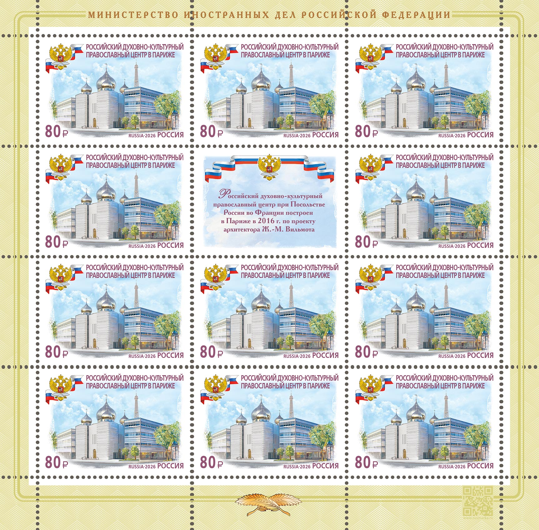 2026 3697 Российский духовно-культурный православный центр (2016). Париж 80р